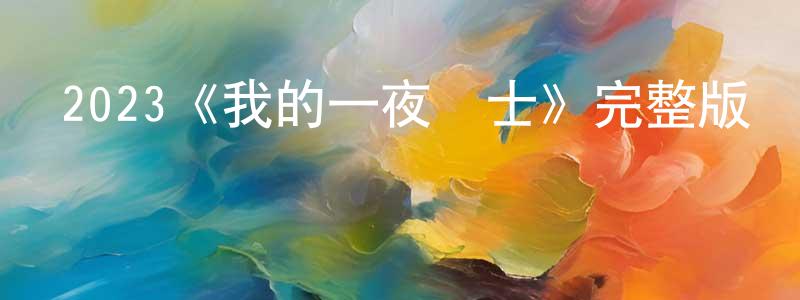 2023《我的一夜騎士》完整版電影/在線觀看/百度云-美劇天堂 陳慶功的blog